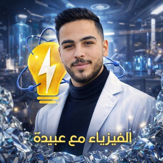 Telegram profile photo for الفيزياء مع عبيدة 💡