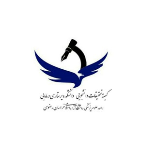 Telegram group profile photo for کمیته تحقیقات دانشجویی پرستاری و مامایی آزاد مشهد
