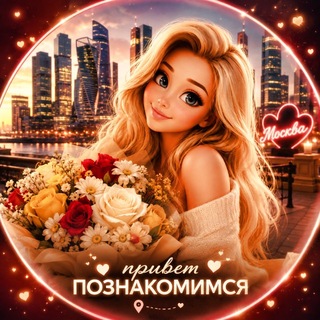 Telegram profile photo for Ищу Девушку 💝 Парня |