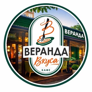 Telegram profile photo for ВЕРАНДА ВКУСА | Тюляева