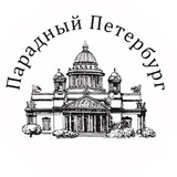 Telegram profile photo for Парадный Петербург