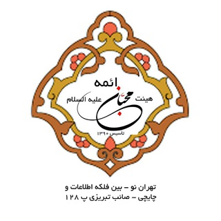 Telegram profile photo for هیئت محبان ائمه علیه السلام