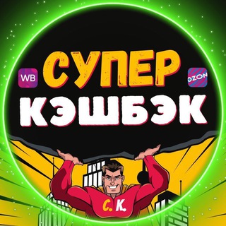 Telegram profile photo for СУПЕР КЭШБЭК