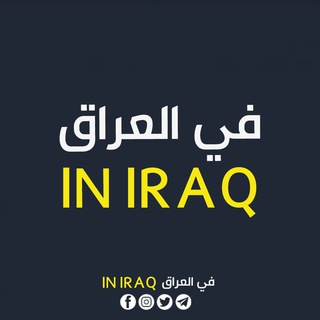 Telegram profile photo for IN IRAQ في العراق