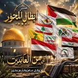 Telegram profile photo for 📡منبر ابطال المحور كل جديد🔥
