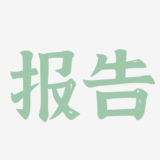 Telegram profile photo for 修车报告赏析(广州)
