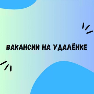 Telegram profile photo for Удалённая работа