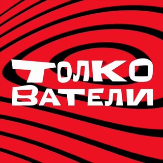 Telegram profile photo for Толкователи