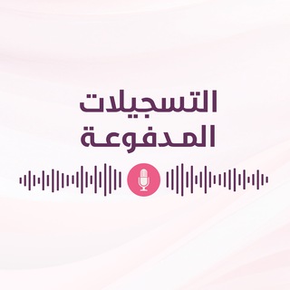 Telegram profile photo for التسجيلات المدفوعة - منصة وأنثى