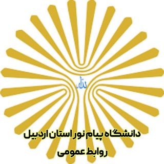 Telegram profile photo for پیام نور اردبیل