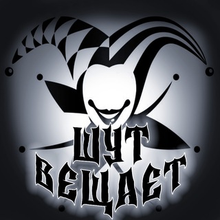 Telegram profile photo for ШУТ ВЕЩАЕТ