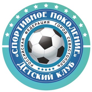 Telegram profile photo for Детский клуб «Спортивное поколение» Севастополь