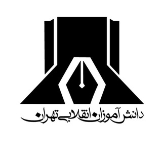 Telegram profile photo for دانش آموزان انقلابی تهران