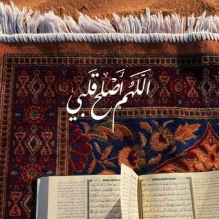 Telegram profile photo for ﴿أَلا بِذِكرِ اللَّهِ تَطمَئِنُّ القُلوبُ﴾