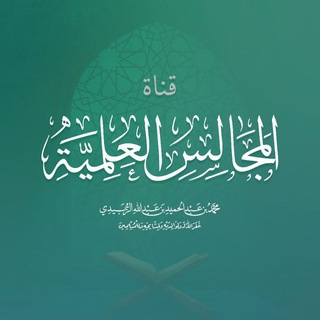 Telegram profile photo for || قناة المجالس العلمية ||