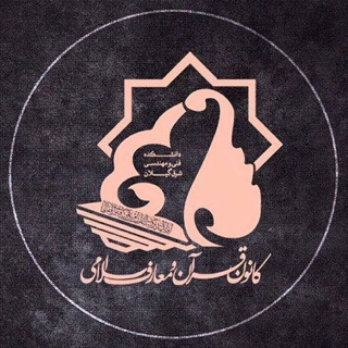 Telegram profile photo for ۞﴿ڪانونقࢪآنومعارفاسلامےشࢪقدانشگاهگیلان﴾۞