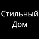 Telegram profile photo for Стильный дом | Продажа одежды