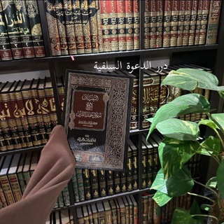 Telegram profile photo for دُرَرُ الدَّعوَةُ السَّلَفِيَةُ 📚