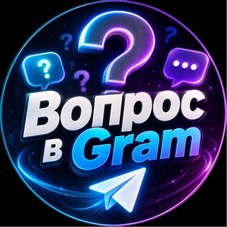 Telegram profile photo for Вопрос в Gram