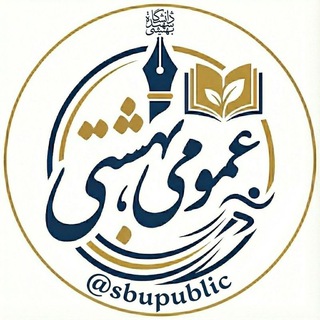 Telegram profile photo for 📗عمومی بهشتی 📕
