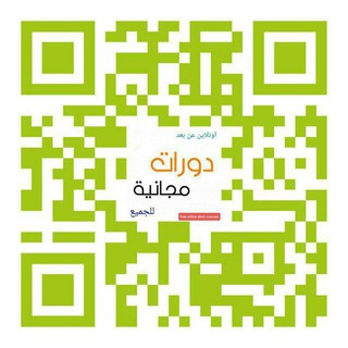 Telegram profile photo for اعلانات دورات مجانيه عن بعد معتمده