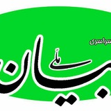 Telegram profile photo for کانال خبری روزنامه بیان ملی پردیس