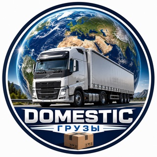 Telegram profile photo for DOMESTIC актуал грузы🚛