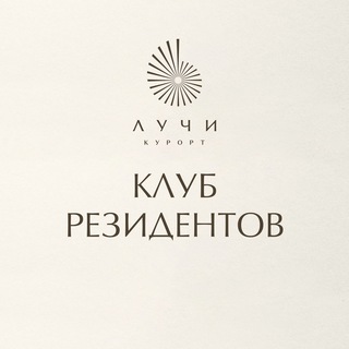Telegram profile photo for Клуб Резидентов «ЛУЧИ»