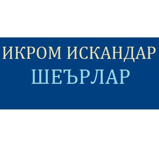 Telegram profile photo for Икром ИСКАНДАР шеърлари