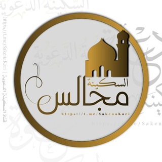 Telegram profile photo for ‹مجَـالِـسُ الـسَّـكِيـنَـة›