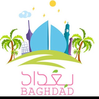 Telegram profile photo for بغداد Baghdad