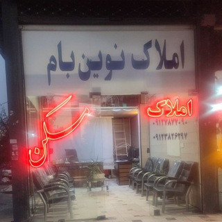 Telegram profile photo for املاک نوین بام قزوین