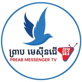 Telegram profile photo for Preab Messeneger TV.