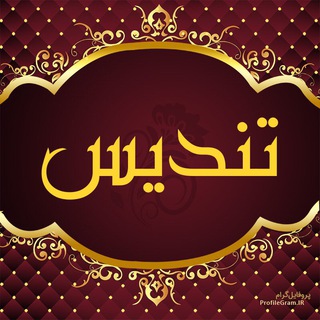 Telegram profile photo for 🌼تيم تبليغاتي تنديس🌼