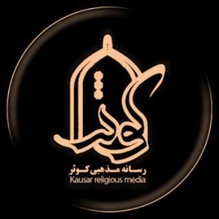 Telegram profile photo for رسانه مذهبی کوثر