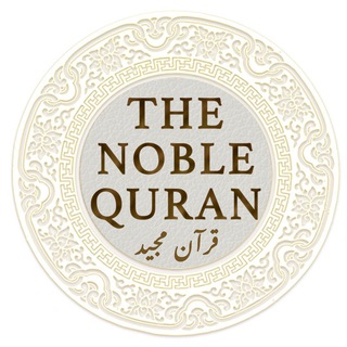 Telegram profile photo for The Noble Quran | آية و ترجمة