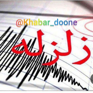 Telegram profile photo for خبر و زلزله های ایران