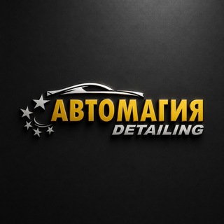 Telegram profile photo for Автомагия | Детейлинг-центр