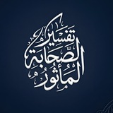 Telegram profile photo for تفسير الصحابة المأثور