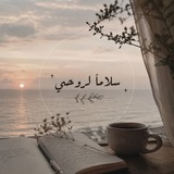 Telegram profile photo for سلاماً لروحي🤍