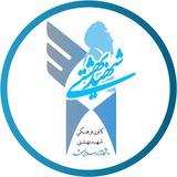 Telegram profile photo for 🔹️کانون شهید بهشتی🔹️