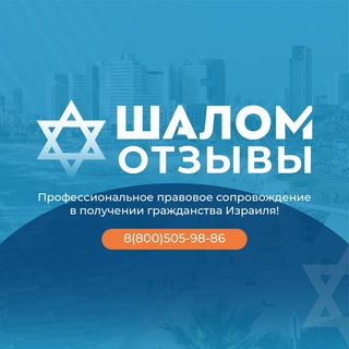 Telegram group profile photo for Отзывы клиентов 🇮🇱 ЦР «Шалом»