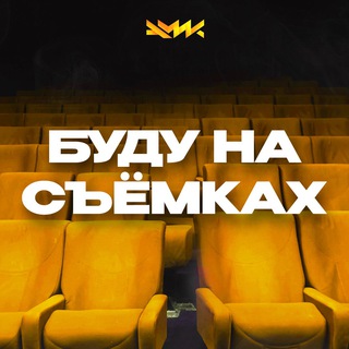 Telegram profile photo for БУДУ НА СЪЁМКАХ 🔥