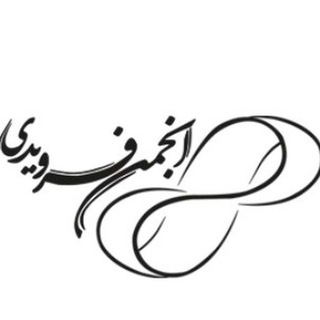 Telegram profile photo for انجمن فرویدی