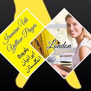 Telegram profile photo for يلوپيج ايرانيان انگلستانIranian Uk Yellow Pages
