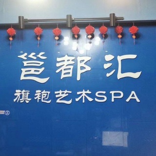 Telegram profile photo for 南宁旗袍艺术SPA会所