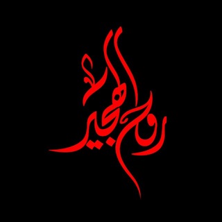 Telegram profile photo for •• روح الهجير ••