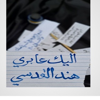 Telegram profile photo for إليكَ عابري♡