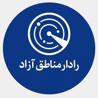 Telegram profile photo for رادار مناطق آزاد ایران