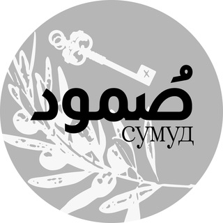 Telegram profile photo for Сумуд | صمود